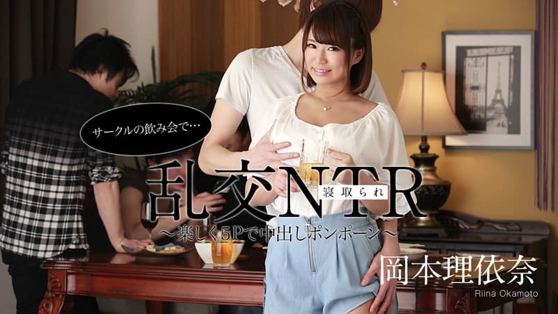 【カリビアンコム】サークルの飲み会で乱交ＮＴＲ～楽しく５Ｐで中出しポンポーン～｜岡本理依奈｜