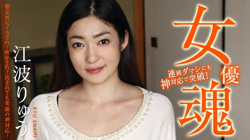 【カリビアンコム】女優魂～想定外にイカされ！吹かされ！汚されても笑顔の神対応！～｜江波りゅう｜