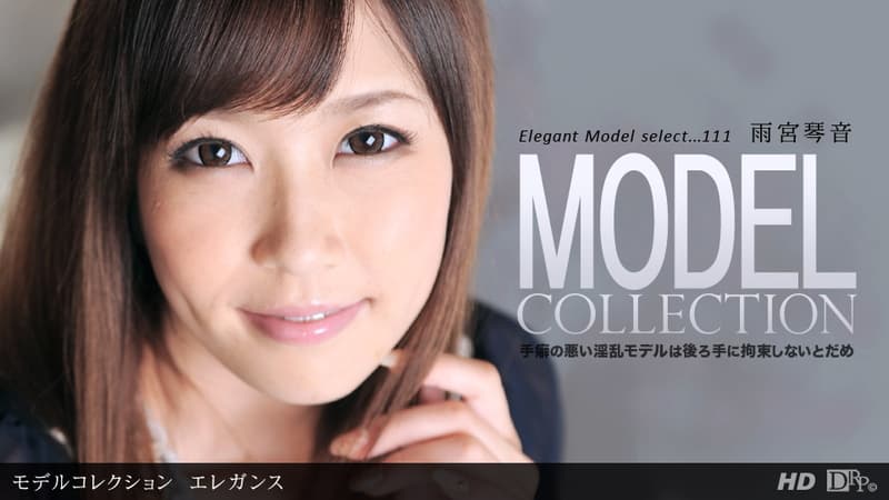 【一本道】ＭｏｄｅｌＣｏｌｌｅｃｔｉｏｎｓｅｌｅｃｔ．．．１１１エレガンス｜雨宮琴音｜