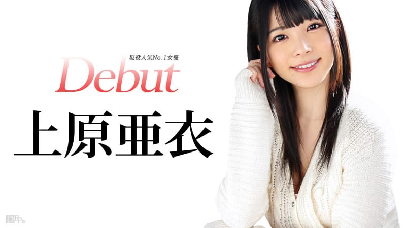 【カリビアンコム】ＤｅｂｕｔＶｏｌ．２０～現役人気Ｎｏ．１女優、上原亜衣解禁～｜上原亜衣｜