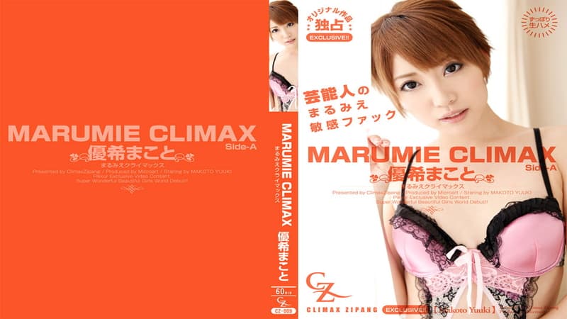 【Ｈｅｙ動画】ＭＡＲＵＭＩＥＣＬＩＭＡＸＳｉｄｅ－Ａ｜優希まこと｜