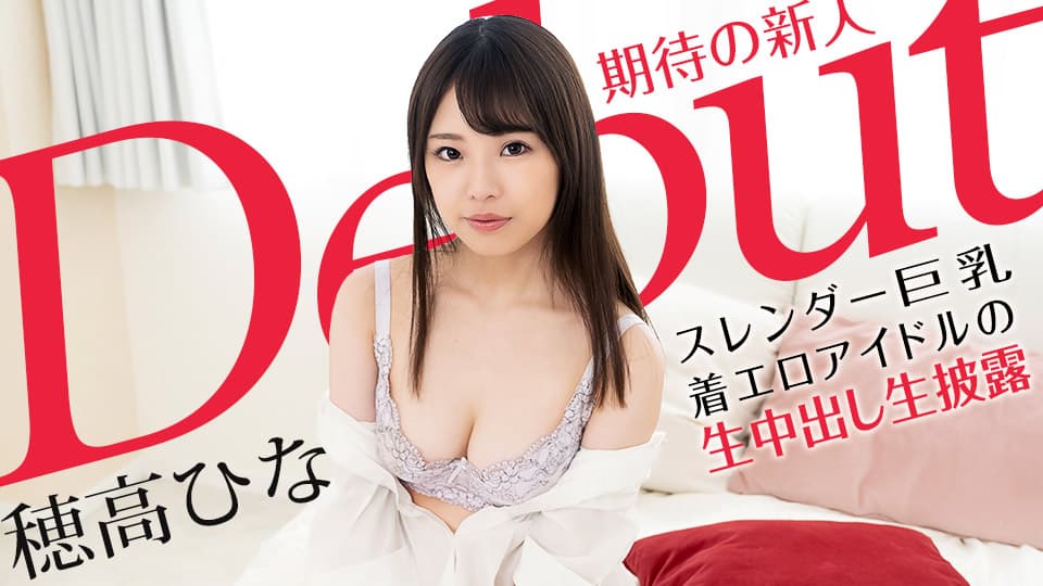 【カリビアンコム】ＤｅｂｕｔＶｏｌ．７０～スレンダー巨乳な着エロアイドルの生中出し生披露～｜穂高ひな｜