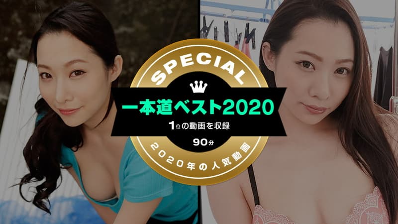 【一本道】一本道ベスト２０２０～（１位）～｜吉岡蓮美｜