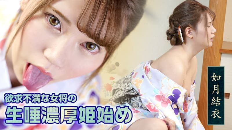 【カリビアンコム】欲求不満な女将の生唾濃厚姫始め｜如月結衣｜