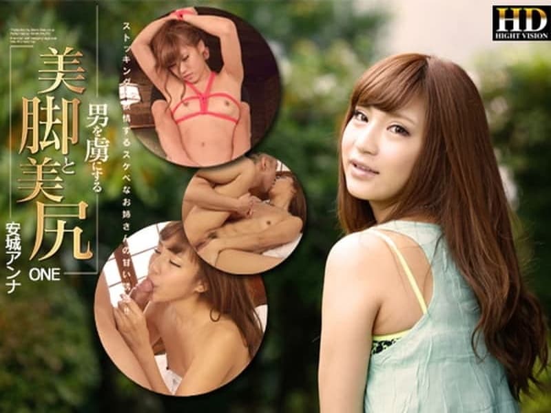 【ａｖ９８９８】男を虜にする美脚と美尻Ｏｎｅ｜安城アンナ｜