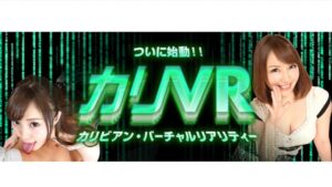 カリビアンコムVR