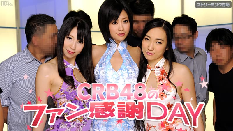 【Ｈｅｙ動画】ＣＲＢ４８ファン感謝デー陽菜桃井早苗｜琥珀うた｜