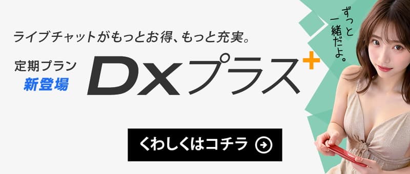 選べる２種類の定期プラン『DX plus』