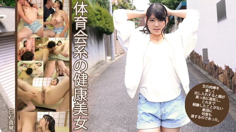 【ａｖ９８９８】（大人気女優再臨！！みんなちゃんの魅力をみてください！！）体育会系の健康美女参りました！！｜白石真琴｜