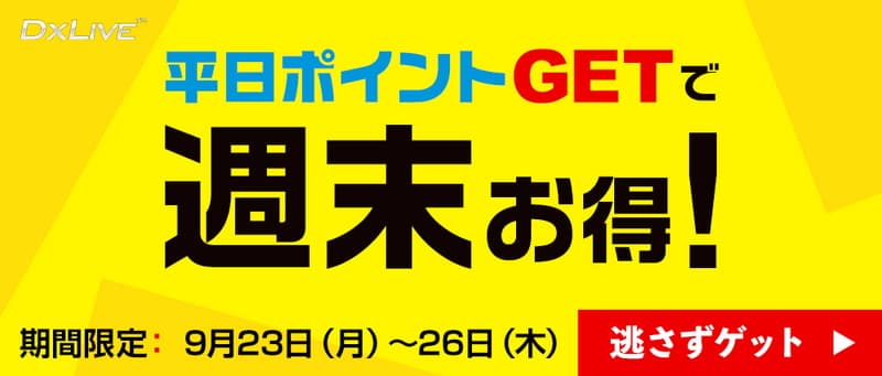 平日ポイントGETで週末お得！クーポンGETキャンペーン