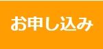 お申し込みボタン