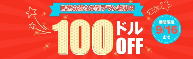 【天然むすめ】年間プラン最大100ドル割引キャンペーン