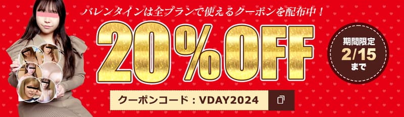 【天然むすめ】バレンタイン20％割引クーポン