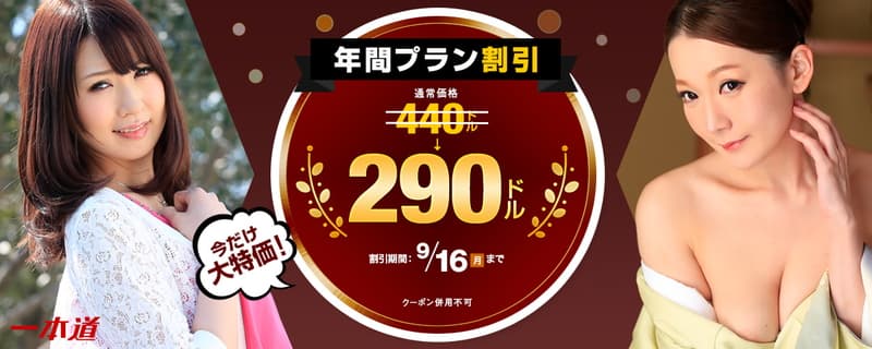 【一本道】年間プラン最大150ドル割引キャンペーン