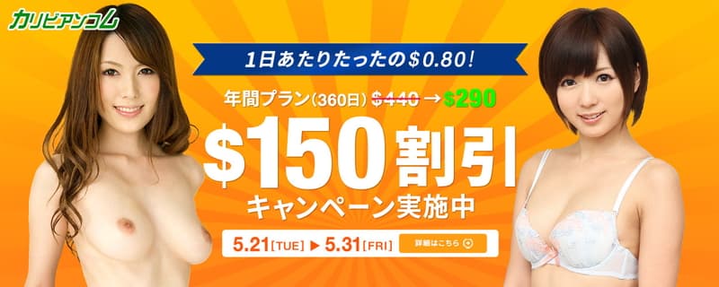 【カリビアンコム】$150割引キャンペーン