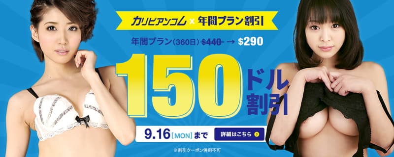 【カリビアンコム】年間プラン150$割引キャンペーン