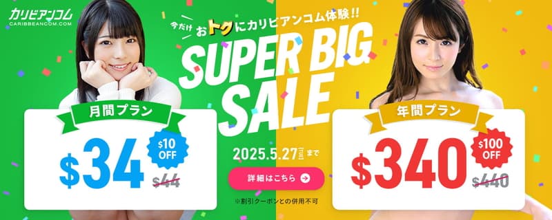【カリビアンコム】割引キャンペーン