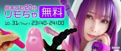 【DXLIVE】女の子たちとリモちゃで楽しむハロウィンナイト