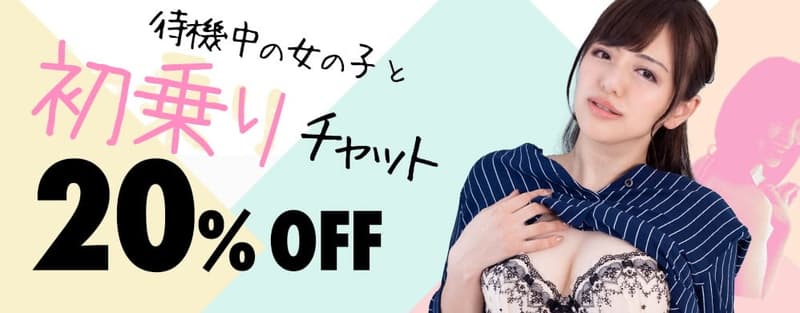 チャット基本サービス20%OFF