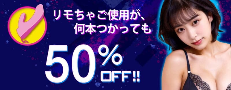 チャット中のリモちゃご利用50%OFF