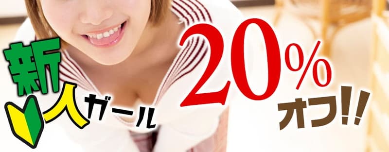 新人ガール 20%OFF