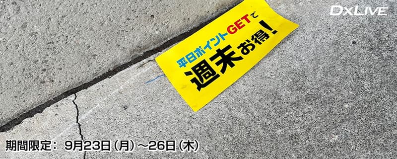 平日ポイントGETで週末お得！クーポンGETキャンペーン