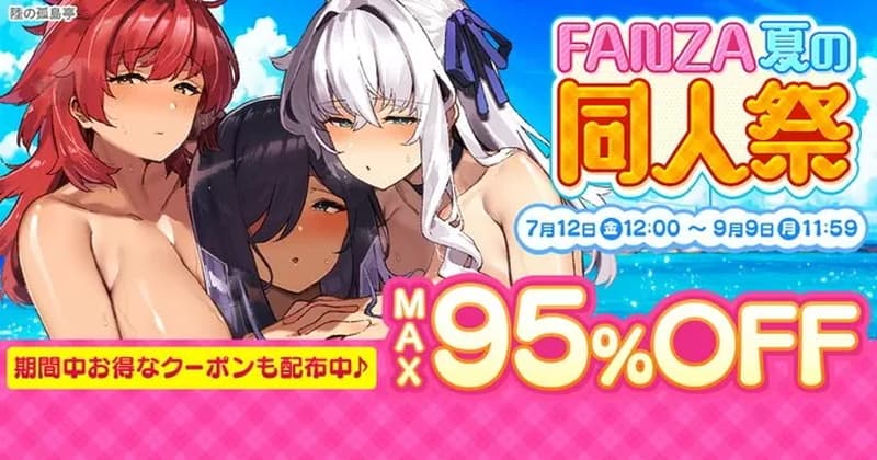 FANZA同人商品 OFF セール