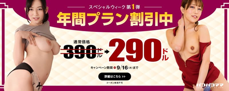 【パコパコママ】年間プラン最大100ドル割引キャンペーン