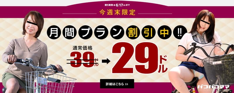 【パコパコママ】月間プラン10ドル割引キャンペーン