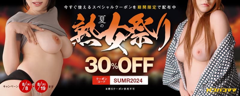 【パコパコママ】夏の熟女祭り2024