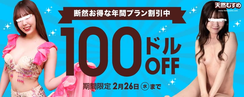 【パコパコママ】年間プラン100$割引キャンペーン