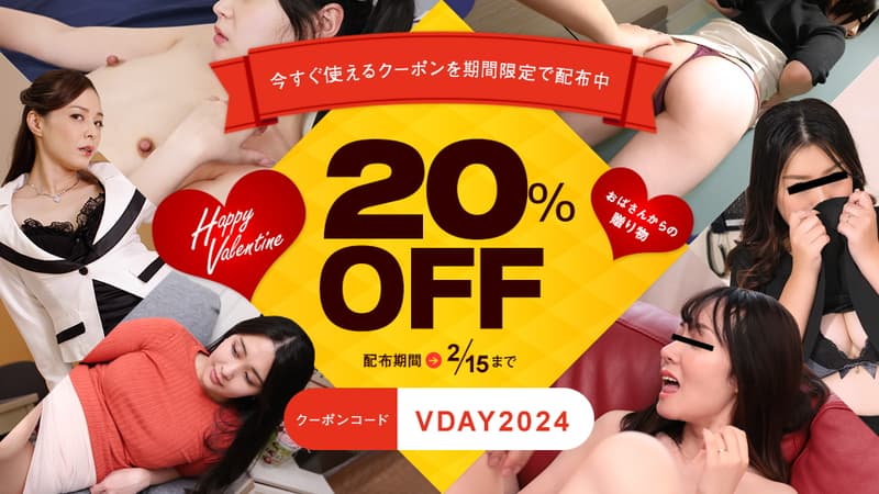 【パコパコママ】バレンタイン20％割引クーポン