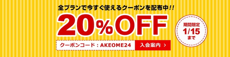 【天然むすめ】2023-24 年末年始SP 20%OFFキャンペーン