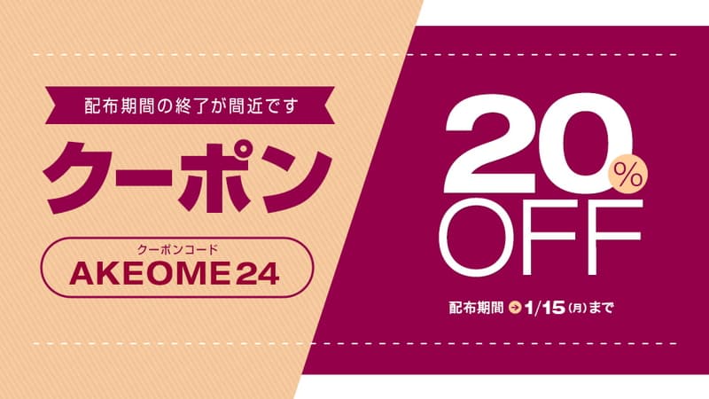 【パコパコママ】年末年始限定！ 割引クーポン