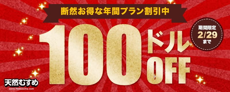 【天然むすめ】年間プラン100ドル割引キャンペーン