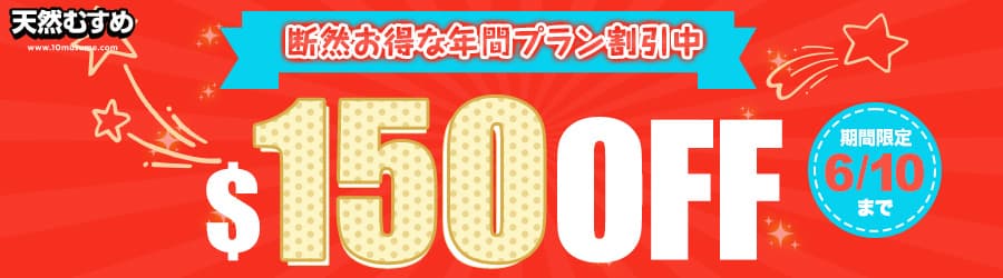 【天然むすめ】年間プラン150ドル割引キャンペーン