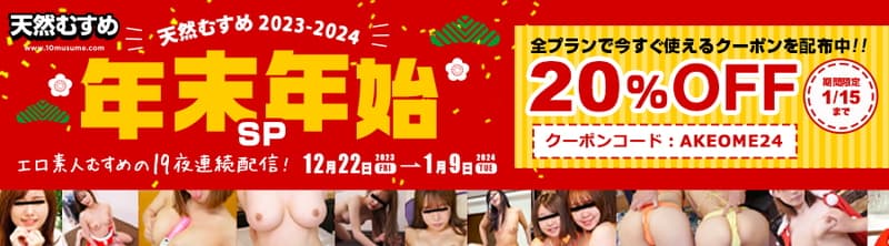 【天然むすめ】2023-24 年末年始SP 20%OFFキャンペーン