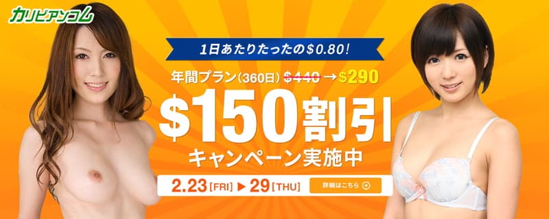 【カリビアンコム】年間プラン150ドル割引キャンペーン