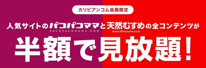 カリビアンコム会員限定でパコパコママ/天然むすめの全作品が見放題！