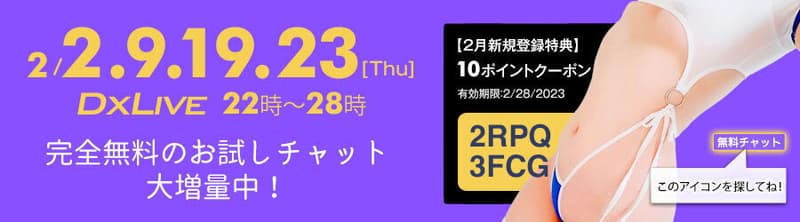 DXLIVE　今月限定割引クーポン