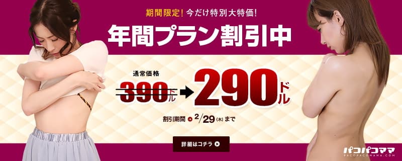 【パコパコママ】年間プラン100ドル割引キャンペーン