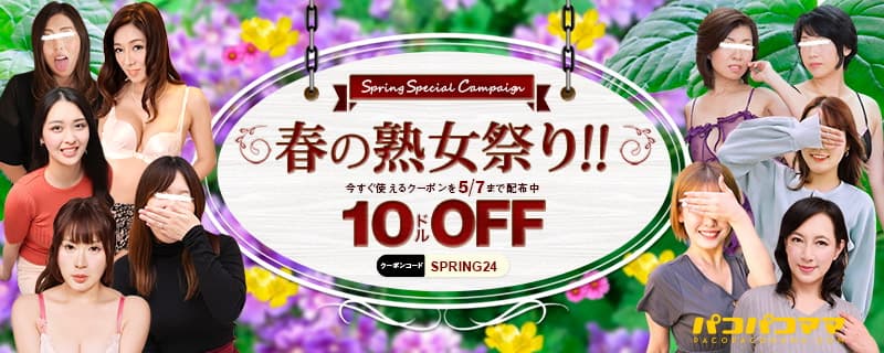 【パコパコママ】春の熟女祭り 10$割引クーポンコード(2024/04/27～2024/05/07)