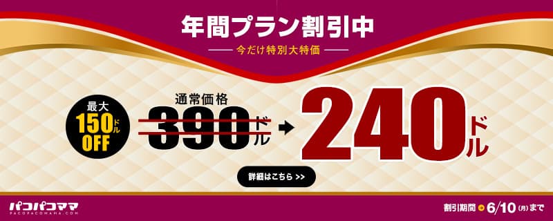 【パコパコママ】年間プラン150ドル割引キャンペーン