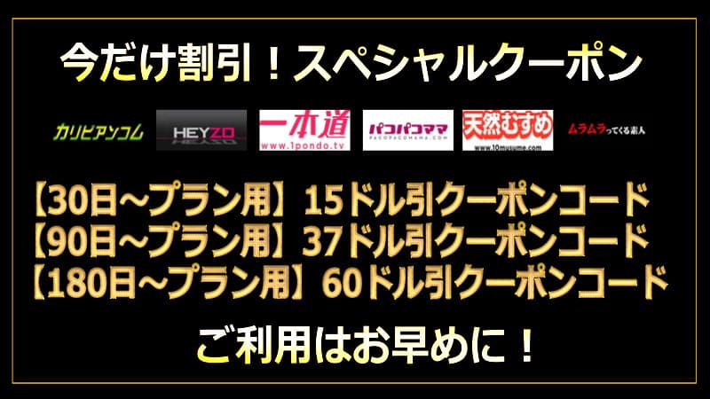 今だけ割引！スペシャルクーポン