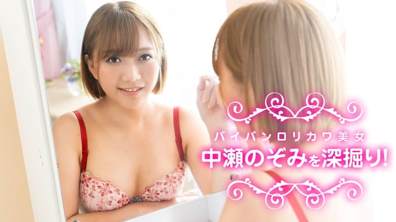 【カリビアンコム】パイパンロリカワ美女・中瀬のぞみを深掘り！｜中瀬のぞみ｜