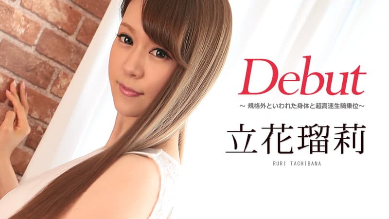 【カリビアンコム】ＤｅｂｕｔＶｏｌ．４２～規格外といわれた身体と超高速生騎乗位～｜立花瑠莉｜