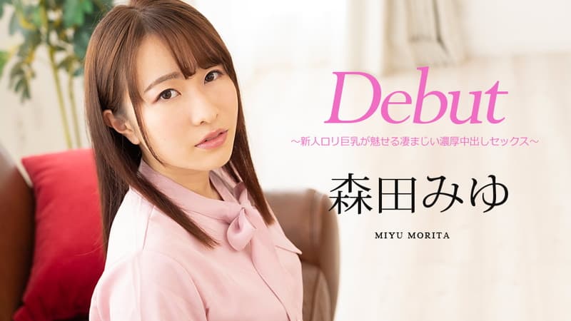 【カリビアンコム】ＤｅｂｕｔＶｏｌ．６３～新人ロリ巨乳が魅せる凄まじい濃厚中出しセックス～｜森田みゆ｜