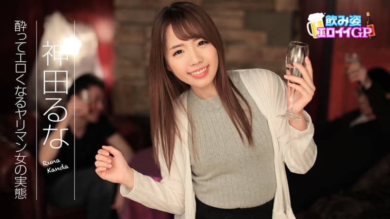 【カリビアンコム】飲み姿エロイイＧＰ～酔ってエロくなるヤリマン女の実態～｜神田るな｜