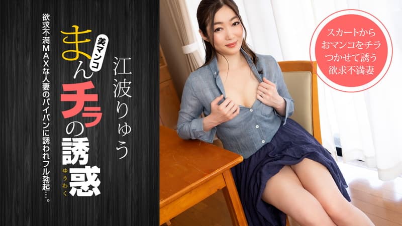 【一本道】まんチラの誘惑パパ友を誘惑する欲求不満ＭＡＸの人妻｜江波りゅう｜