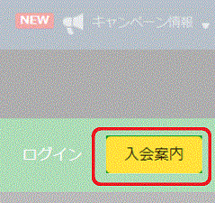 入会案内ボタンの説明